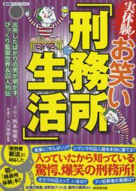 実体験！お笑い「刑務所生活」 - 出所したばかりの男が明かす、びっくり監獄世界＆囚人 廣済堂ペーパーバックス