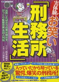 廣済堂ペーパーバックス<br> 実体験！お笑い「刑務所生活」 - 出所したばかりの男が明かす、びっくり監獄世界＆囚人