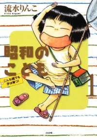 昭和のこども（１） 本当にあった笑える話