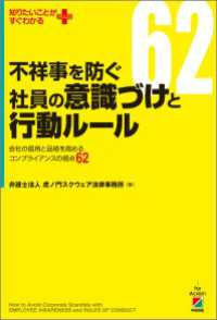 不祥事を防ぐ社員の意識づけと行動ルール 中経出版