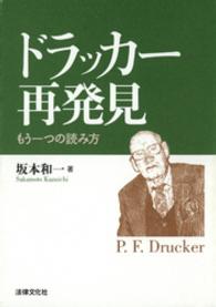 ドラッカー再発見 - もう一つの読み方