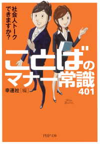 社会人トークできますか？ ことばのマナー常識401