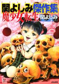 関よしみ傑作集　魔少女転生 ホラーＭ