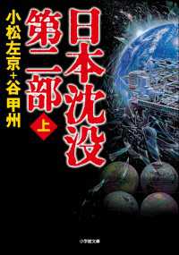 日本沈没　第二部（上） 小学館文庫