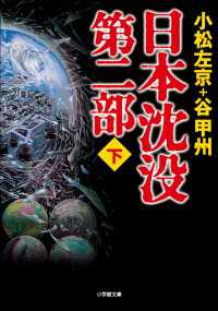 日本沈没　第二部（下） 小学館文庫