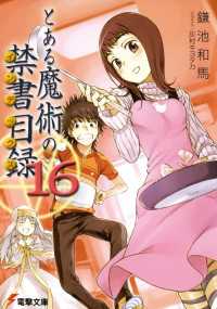 とある魔術の禁書目録 〈１６〉 電撃文庫