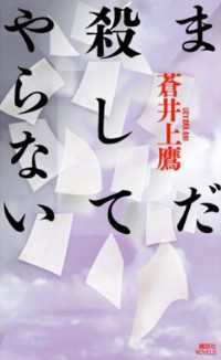 講談社ノベルス<br> まだ殺してやらない