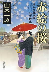 文春文庫<br> 赤絵の桜 - 損料屋喜八郎始末控え