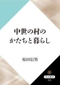 角川選書<br> 中世の村のかたちと暮らし