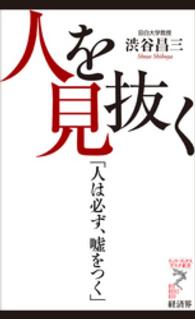 人を見抜く - 人は必ず、嘘をつく リュウ・ブックスアステ新書