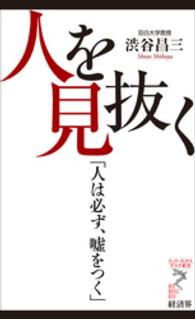 リュウ・ブックスアステ新書<br> 人を見抜く - 人は必ず、嘘をつく