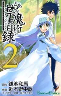 ガンガンコミックス<br> とある魔術の禁書目録2巻