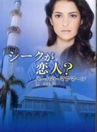 ハーレクイン<br> シークが恋人？