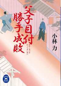 学研Ｍ文庫<br> 父子目付勝手成敗