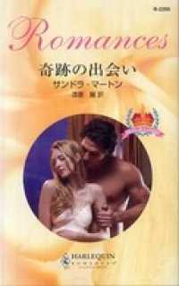 ハーレクイン<br> 奇跡の出会い　王子に魅せられて Ｉ
