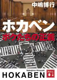 ホカベン　ボクたちの正義 講談社文庫