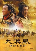 大漢風―項羽と劉邦