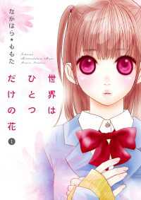 世界はひとつだけの花　1 MIU 恋愛MAX COMICS