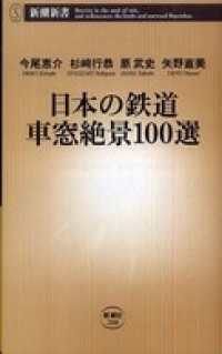 日本の鉄道 車窓絶景100選 新潮新書