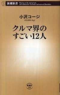 クルマ界のすごい12人 新潮新書