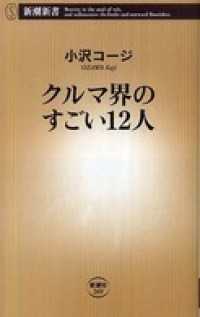 新潮新書<br> クルマ界のすごい12人