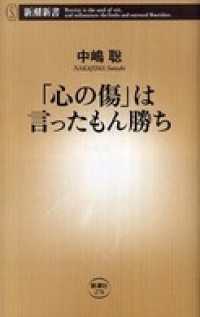 新潮新書<br> 「心の傷」は言ったもん勝ち