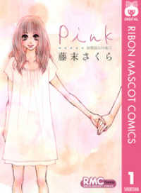 Pink 初期読みきり集 1 りぼんマスコットコミックスDIGITAL