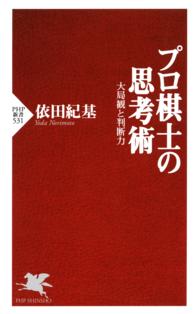 プロ棋士の思考術 - 大局観と判断力 ＰＨＰ新書