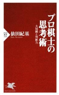 ＰＨＰ新書<br> プロ棋士の思考術 - 大局観と判断力