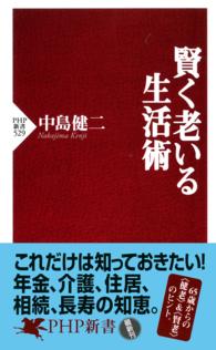 賢く老いる生活術 ＰＨＰ新書