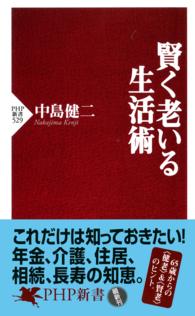 ＰＨＰ新書<br> 賢く老いる生活術