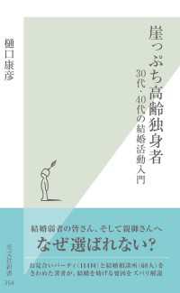 崖っぷち高齢独身者～３０代・４０代の結婚活動入門～