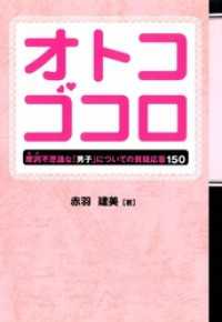 オトコゴコロ - 摩訶不思議な「男子」についての質疑応答１５０ TWJ BOOKS