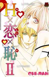 Ｈ×恋×恥 〈２〉 MIU 恋愛MAX COMICS