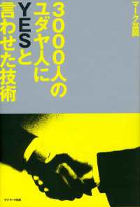 ３０００人のユダヤ人にＹＥＳと言わせた技術