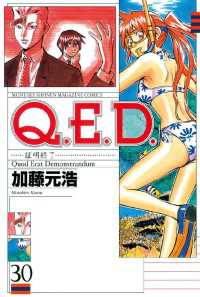 Ｑ．Ｅ．Ｄ．―証明終了―（３０）