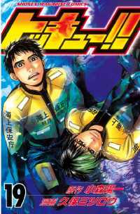 トッキュー １９ 小森陽一 原作 久保ミツロウ 漫画 電子版 紀伊國屋書店ウェブストア オンライン書店 本 雑誌の通販 電子書籍ストア