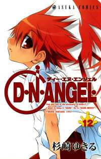 あすかコミックス<br> D・N・ANGEL(12)