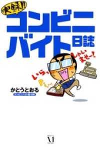 実録！コンビニバイト日誌 コミックエッセイ