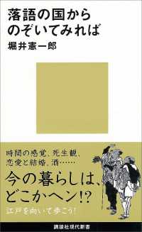 落語の国からのぞいてみれば 講談社現代新書