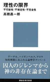 理性の限界　不可能性・不確定性・不完全性 講談社現代新書