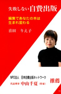 失敗しない自費出版 - 編集であなたの本は生まれ変わる