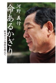 命あるかぎり - 松本サリン事件を超えて