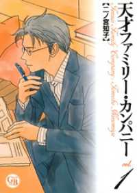 天才ファミリー・カンパニー (1) 幻冬舎コミックス漫画文庫