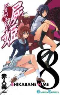 屍姫8巻 ガンガンコミックス