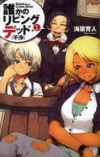 誰かのリビングデッド１　不浄 C★NOVELSファンタジア