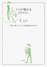 うつが晴れるダイアリー - 長引く軽い「うつ」に森田療法を活かす