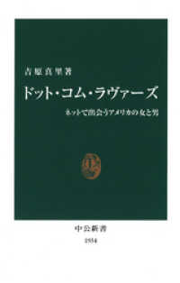 中公新書<br> ドット・コム・ラヴァーズ　ネットで出会うアメリカの女と男