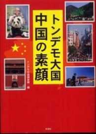 トンデモ大国　中国の素顔