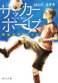 角川文庫<br> サッカーボーイズ 再会のグラウンド